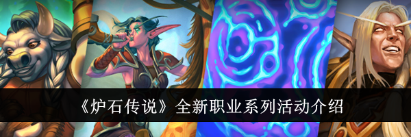 《炉石传说》全新职业系列活动介绍