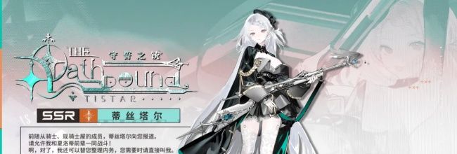 《雷索纳斯》新SSR蒂斯塔尔角色攻略