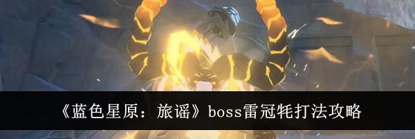 《蓝色星原：旅谣》boss雷冠牦打法攻略