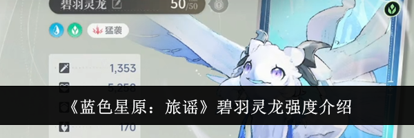 《蓝色星原：旅谣》碧羽灵龙强度介绍