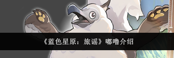 《蓝色星原：旅谣》嘟噜介绍