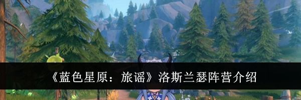 《蓝色星原：旅谣》洛斯兰瑟阵营介绍