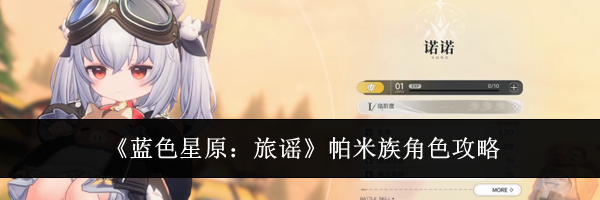 《蓝色星原：旅谣》帕米族角色攻略