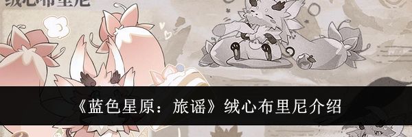 《蓝色星原：旅谣》绒心布里尼介绍
