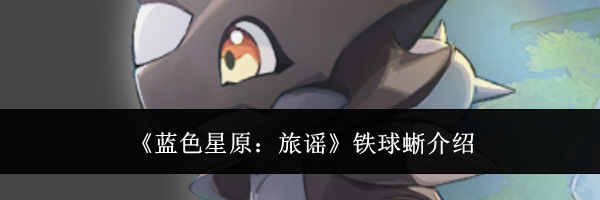《蓝色星原：旅谣》铁球蜥介绍