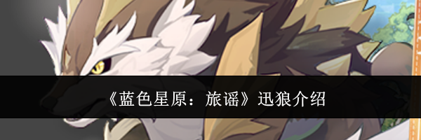 《蓝色星原：旅谣》迅狼介绍