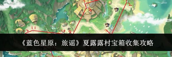 《蓝色星原：旅谣》夏露露村宝箱收集攻略