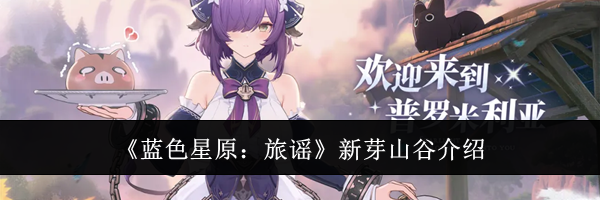 《蓝色星原：旅谣》新芽山谷介绍