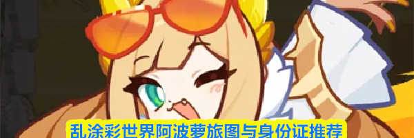 乱涂彩世界阿波萝旅图与身份证推荐