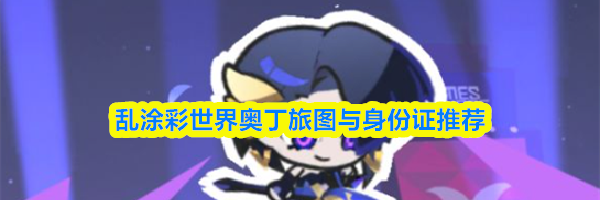 乱涂彩世界奥丁旅图与身份证推荐