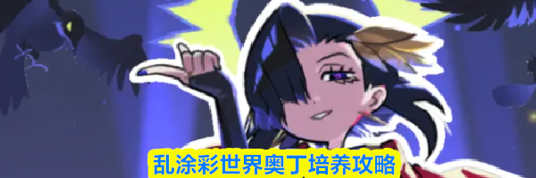 乱涂彩世界奥丁培养攻略