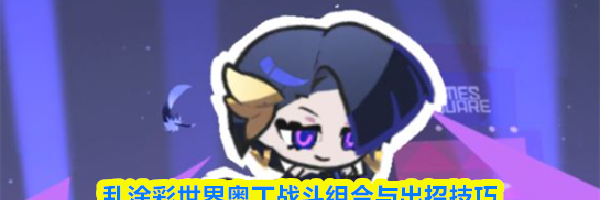 乱涂彩世界奥丁战斗组合与出招技巧