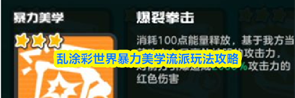 乱涂彩世界暴力美学流派玩法攻略