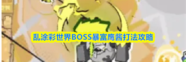 乱涂彩世界BOSS暴富鹰酱打法攻略