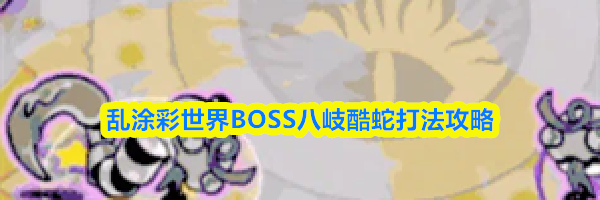 乱涂彩世界BOSS八岐酷蛇打法攻略