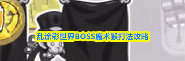 乱涂彩世界BOSS魔术猴打法攻略
