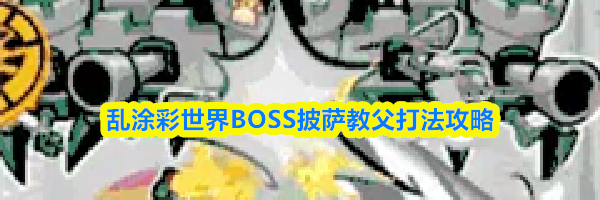乱涂彩世界BOSS披萨教父打法攻略
