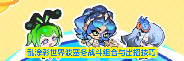 乱涂彩世界波塞冬战斗组合与出招技巧