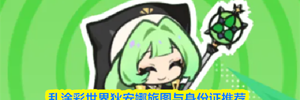 乱涂彩世界狄安娜旅图与身份证推荐