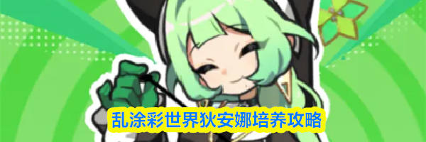 乱涂彩世界狄安娜培养攻略