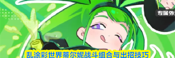 乱涂彩世界蒂尔妮战斗组合与出招技巧