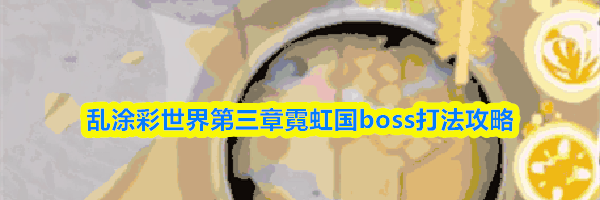 乱涂彩世界第三章霓虹国boss打法攻略