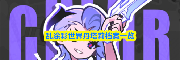 乱涂彩世界丹塔莉档案一览