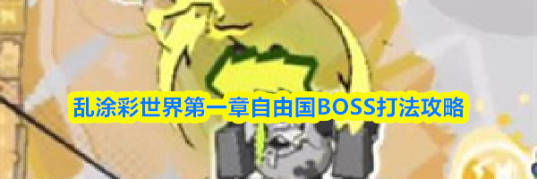 乱涂彩世界第一章自由国BOSS打法攻略