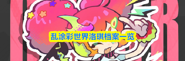 乱涂彩世界洛琪档案一览