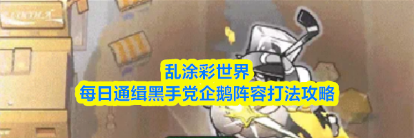 乱涂彩世界每日通缉黑手党企鹅阵容打法攻略