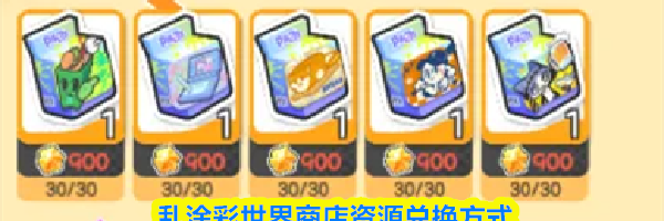 乱涂彩世界商店资源兑换方式