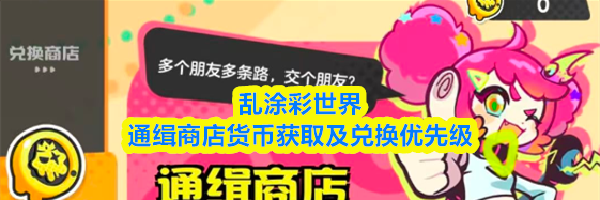 乱涂彩世界通缉商店货币获取及兑换优先级