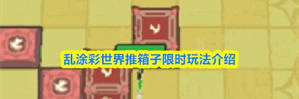 乱涂彩世界推箱子限时玩法介绍