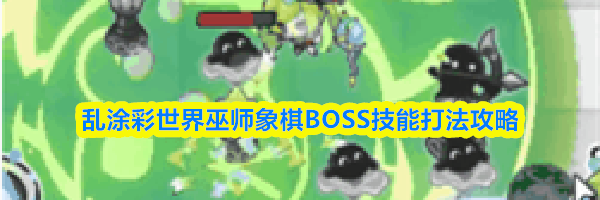 乱涂彩世界巫师象棋BOSS技能打法攻略