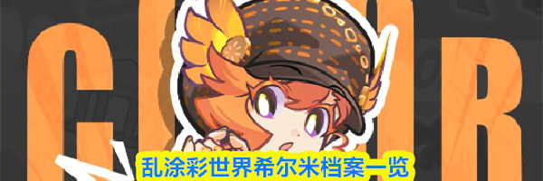 乱涂彩世界希尔米档案一览