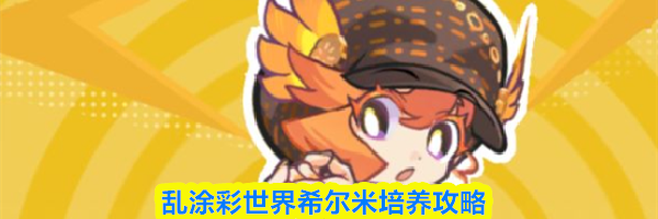 乱涂彩世界希尔米培养攻略