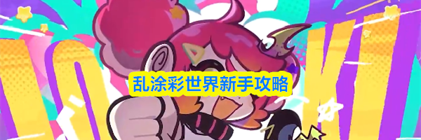 乱涂彩世界新手攻略