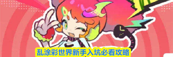 乱涂彩世界新手入坑必看攻略