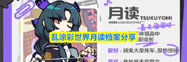 乱涂彩世界月读档案分享