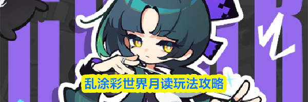 乱涂彩世界月读玩法攻略