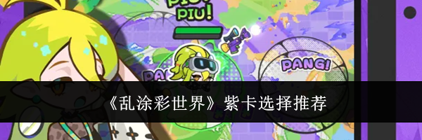 《乱涂彩世界》紫卡选择推荐