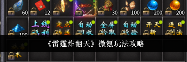 《雷霆炸翻天》微氪玩法攻略