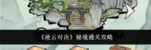 《凌云对决》秘境通关攻略
