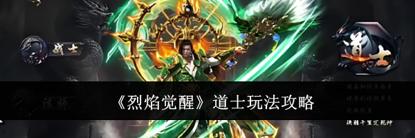 《烈焰觉醒》道士玩法攻略