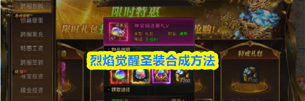 烈焰觉醒圣装合成方法