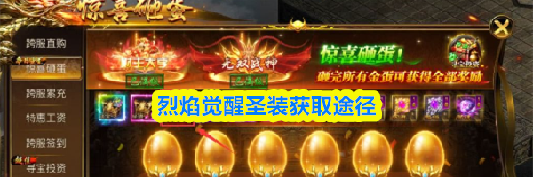 烈焰觉醒圣装获取途径