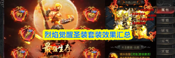 烈焰觉醒圣装套装效果汇总