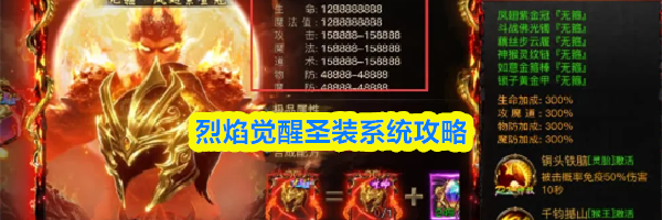 烈焰觉醒圣装系统攻略