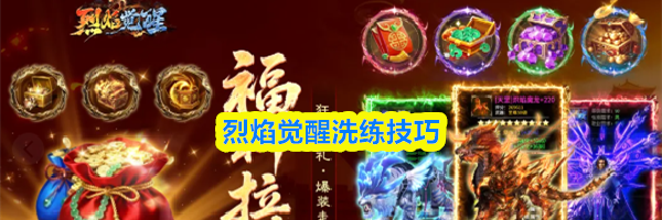 烈焰觉醒洗练技巧