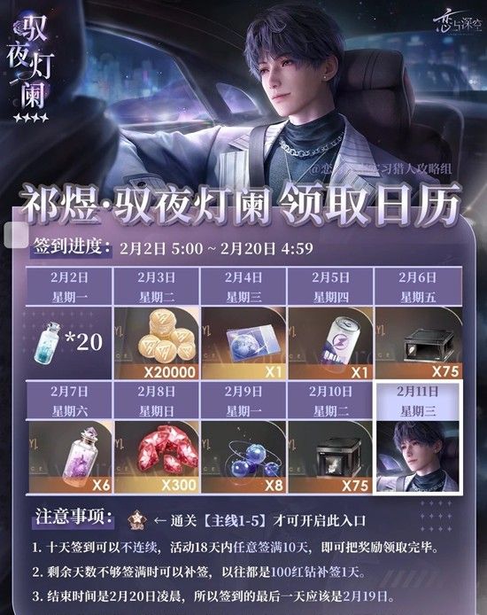 《恋与深空》祁煜驭夜灯阑领取攻略